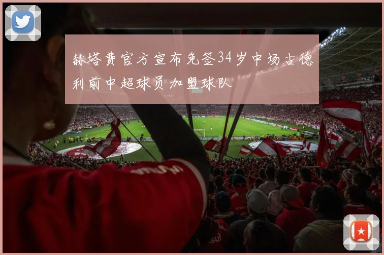 赫塔费官方宣布免签34岁中场古德利前中超球员加盟球队